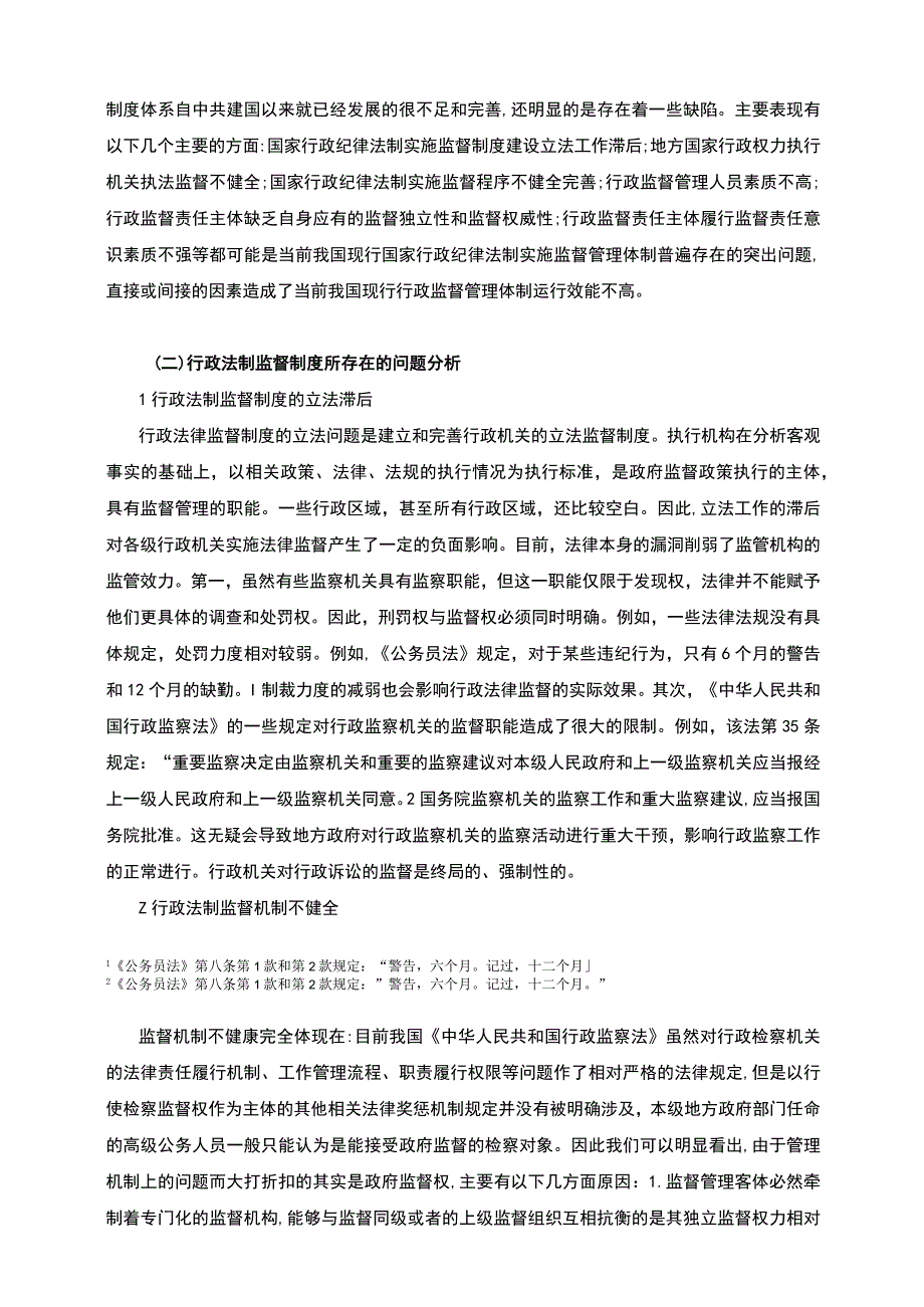 【《行政法制监督方面问题研究》5600字（论文）】.docx_第3页