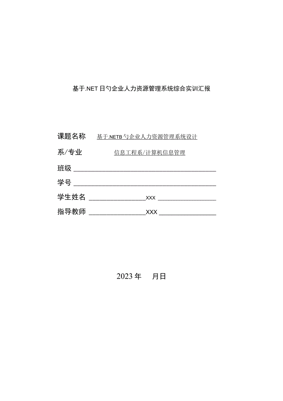 .NET平台企业人力资源管理系统综合实训报告_第1页