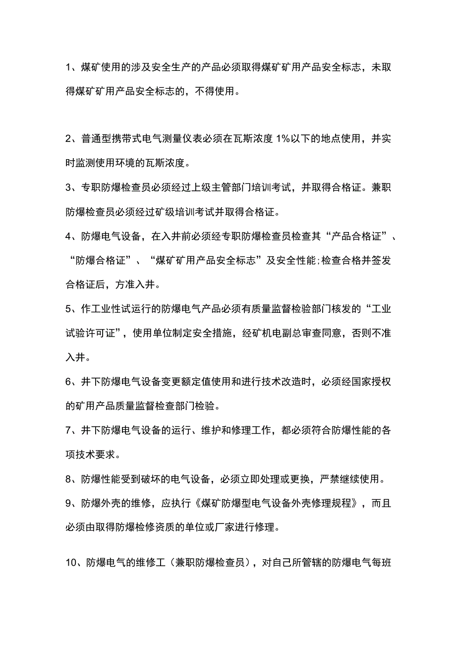 100条煤矿电气设备防爆知识.docx_第1页