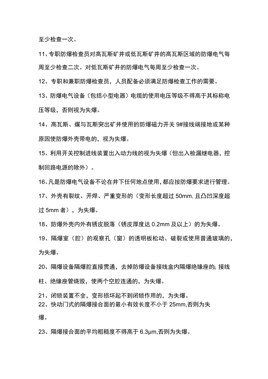 100条煤矿电气设备防爆知识.docx_第2页