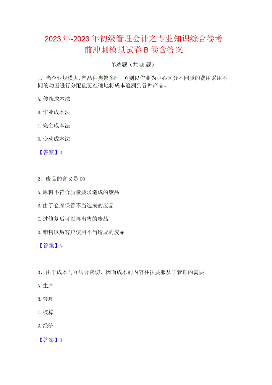 2022年-2023年初级管理会计之专业知识综合卷考前冲刺模拟试卷B卷含答案.docx_第1页