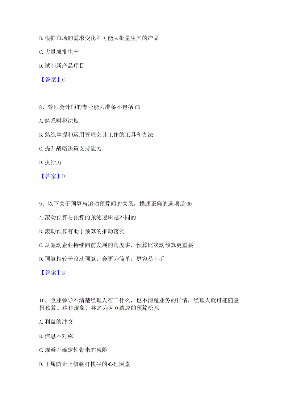 2022年-2023年初级管理会计之专业知识综合卷考前冲刺模拟试卷B卷含答案.docx_第3页