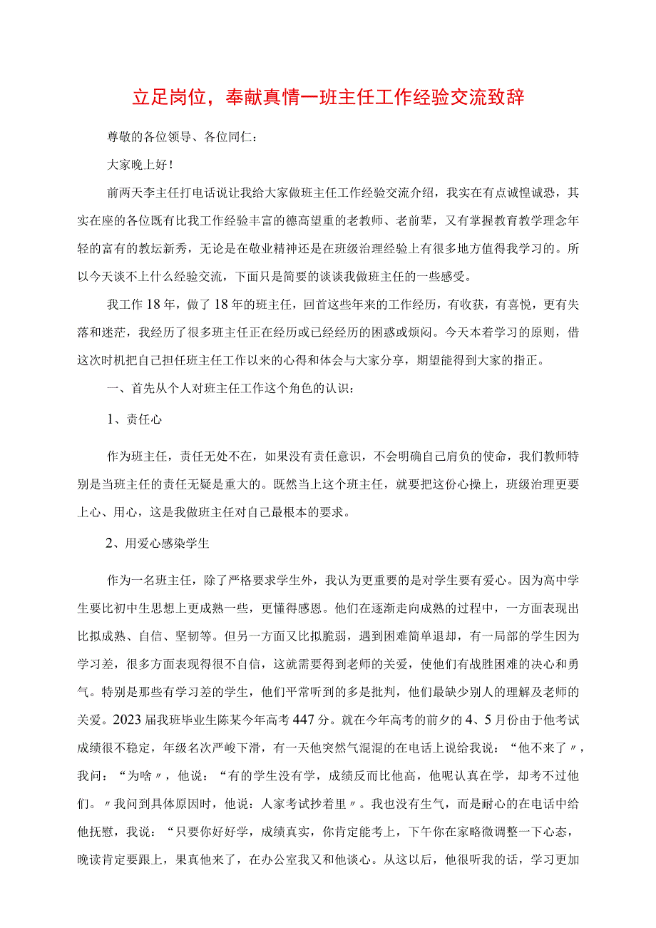 2023年立足岗位奉献真情 班主任工作经验交流发言.docx_第1页