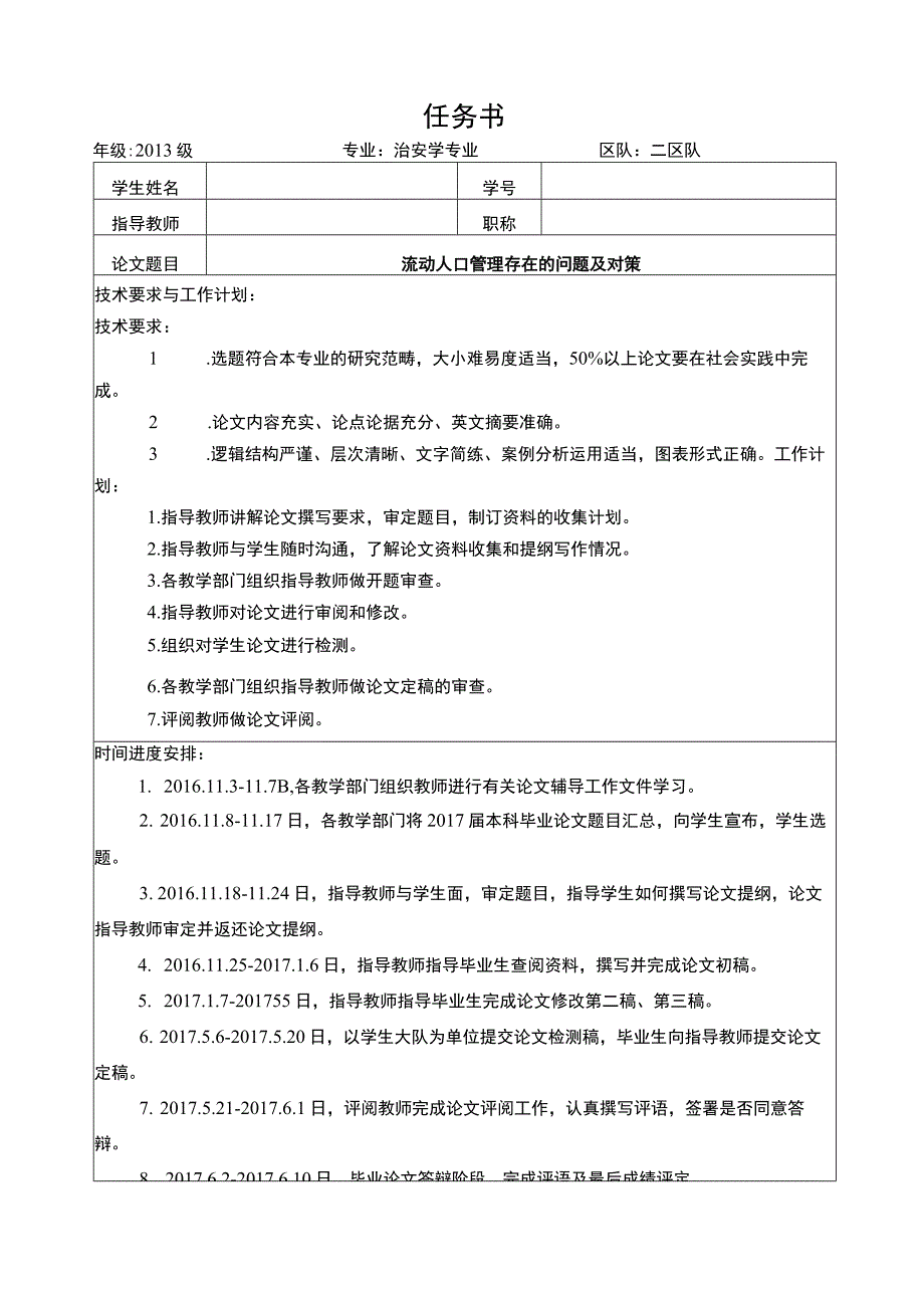 【治安学任务书开题报告】.docx_第1页