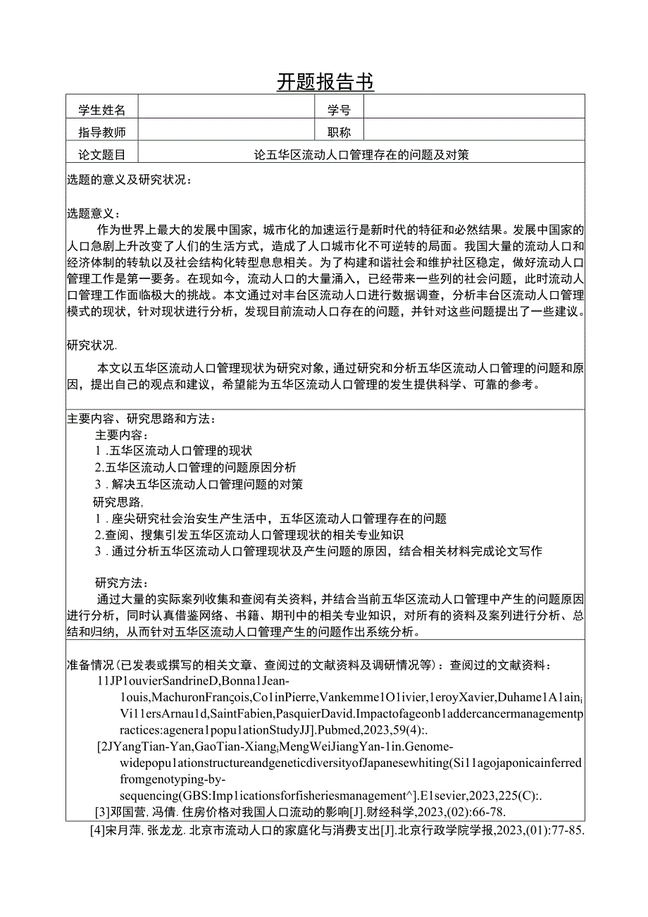 【治安学任务书开题报告】.docx_第3页