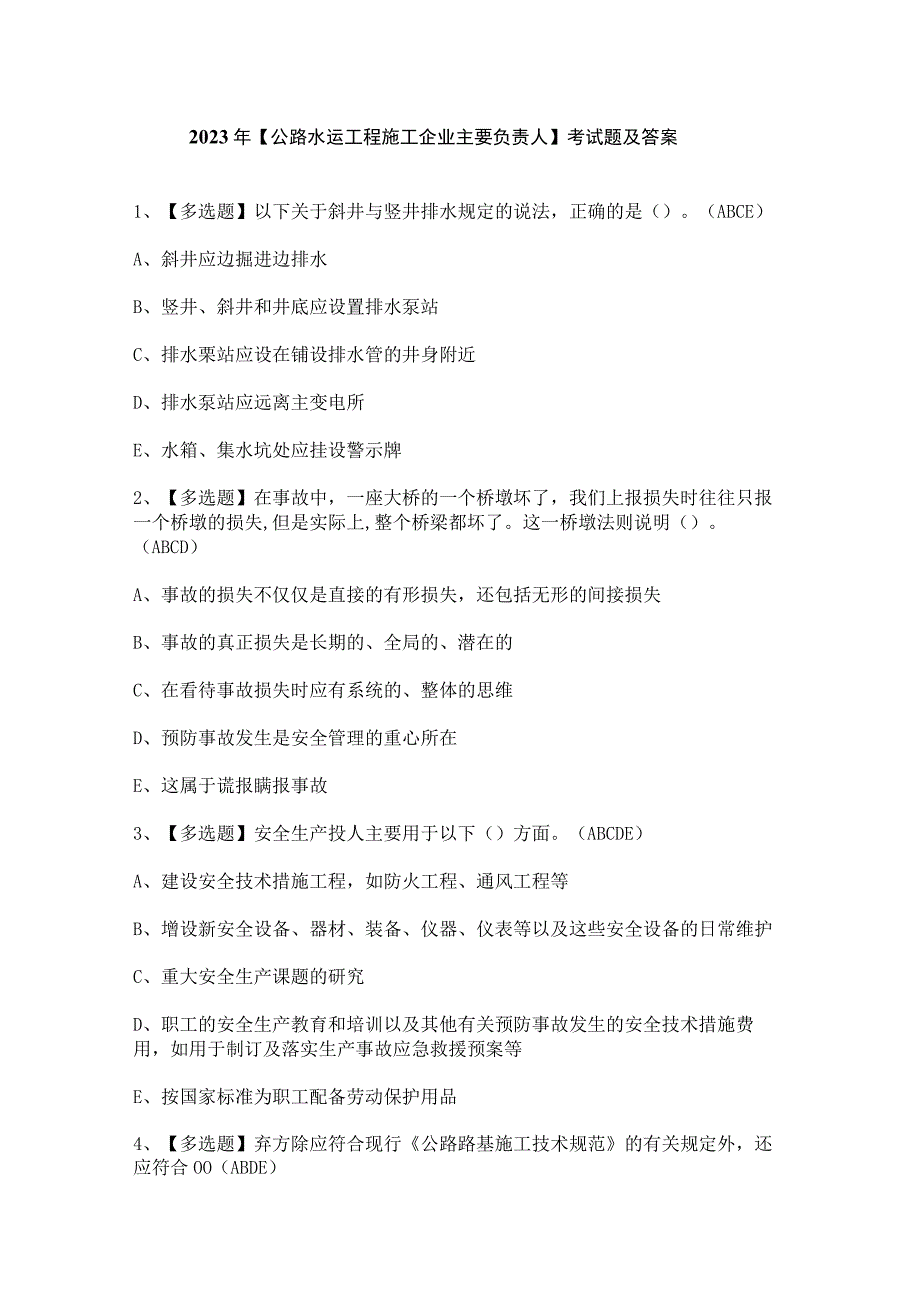 2023年【公路水运工程施工企业主要负责人】考试题及答案.docx_第1页