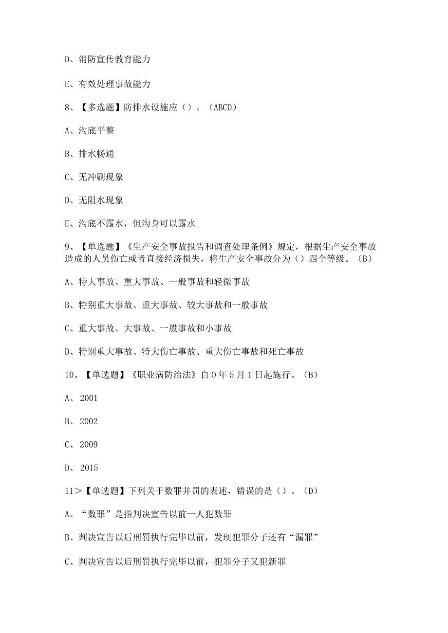 2023年【公路水运工程施工企业主要负责人】考试题及答案.docx_第3页