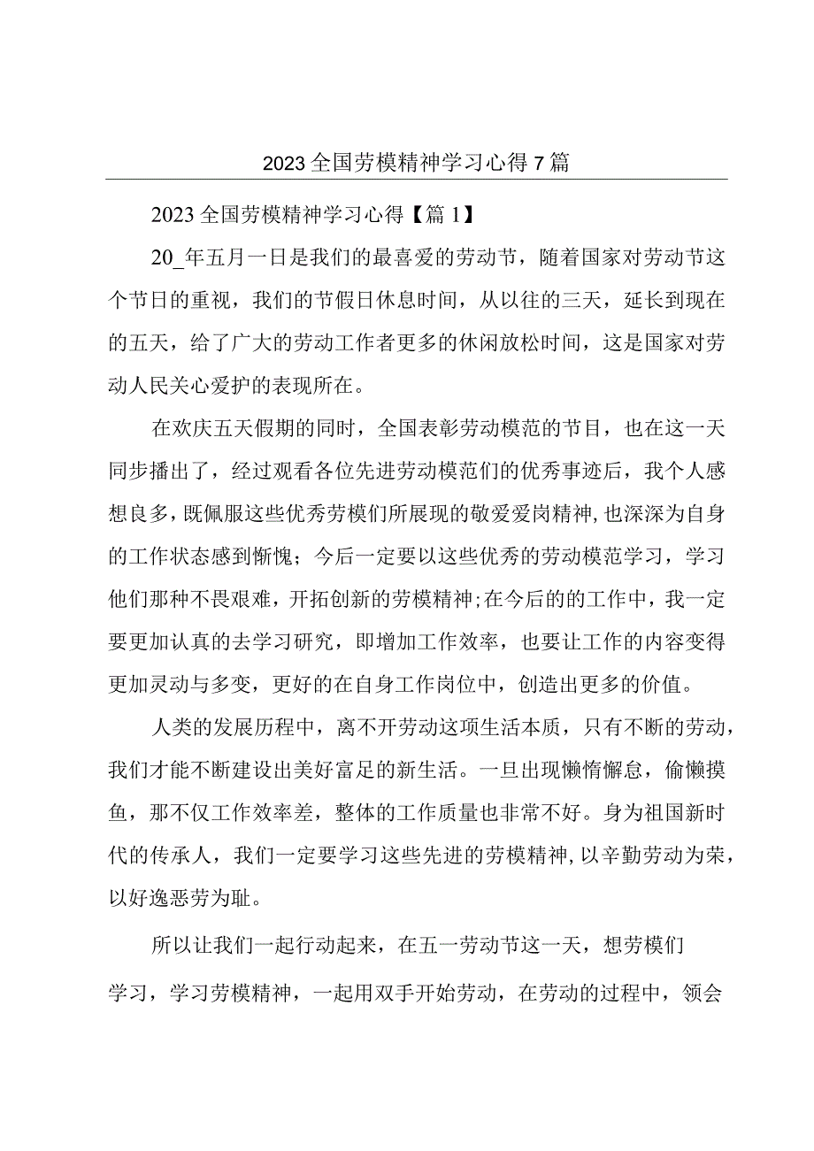 2023全国劳模精神学习心得7篇.docx_第1页