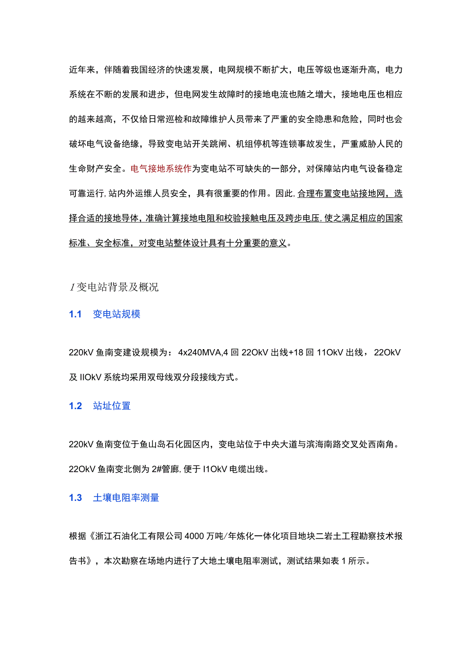 220kV变电站接地电阻计算及接触电压和跨步电压校验.docx_第1页