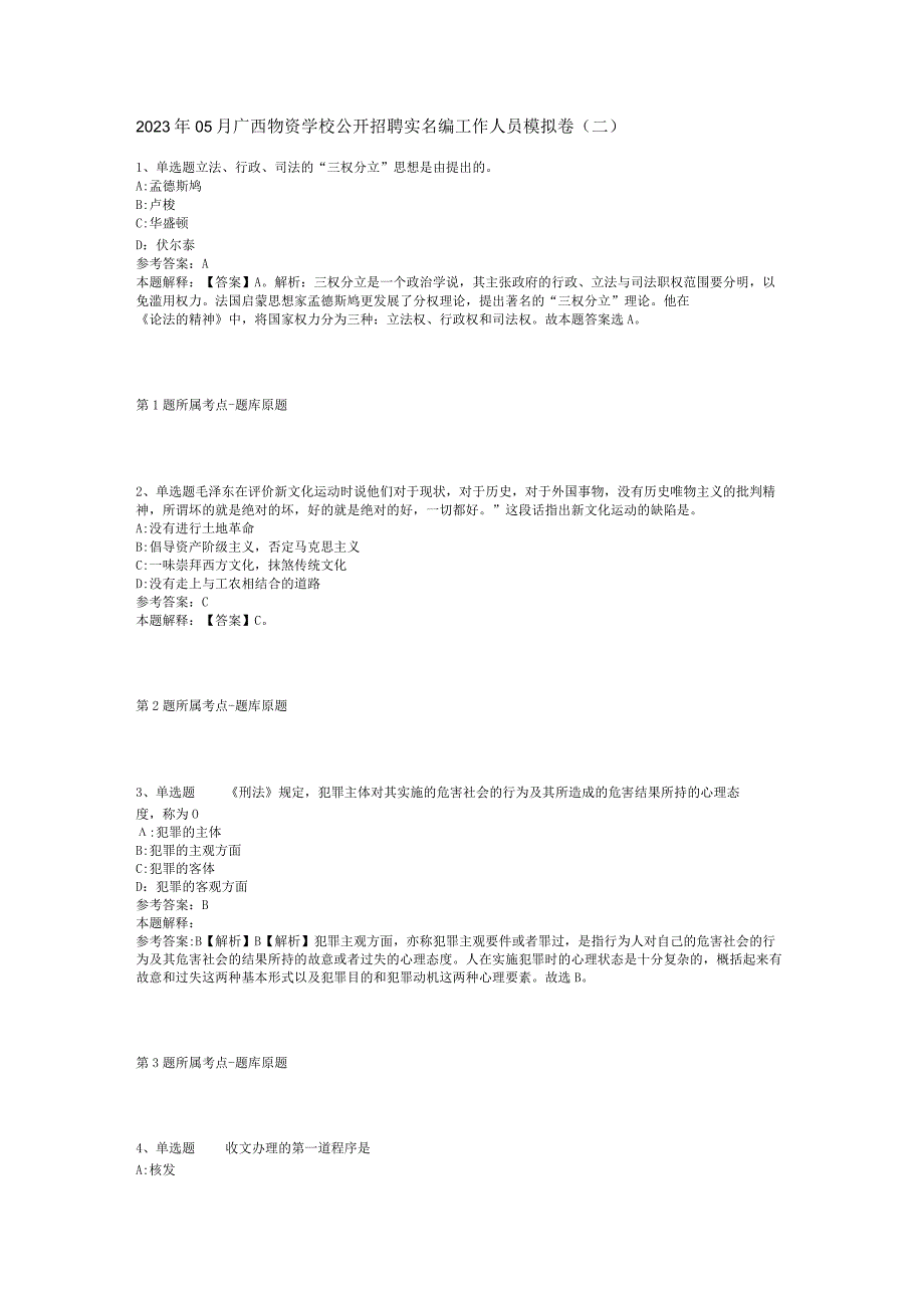 2023年05月广西物资学校公开招聘实名编工作人员模拟卷(二)_1.docx_第1页