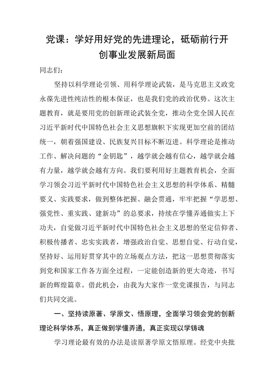 2023年主题教育学好用好党的先进理论专题党课讲稿宣讲报告.docx_第1页