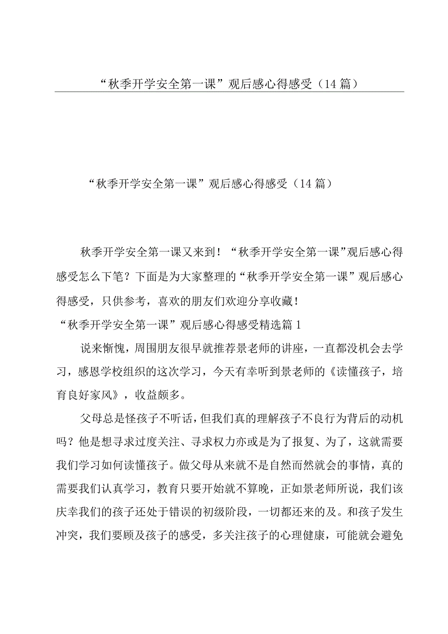 “秋季开学安全第一课”观后感心得感受（14篇）.docx_第1页