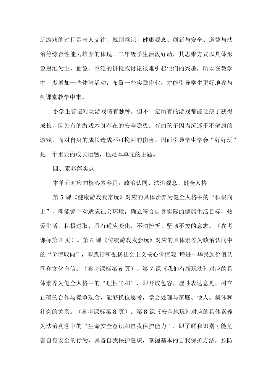 二年级道德与法治下册第二单元整体教学设计.docx_第2页