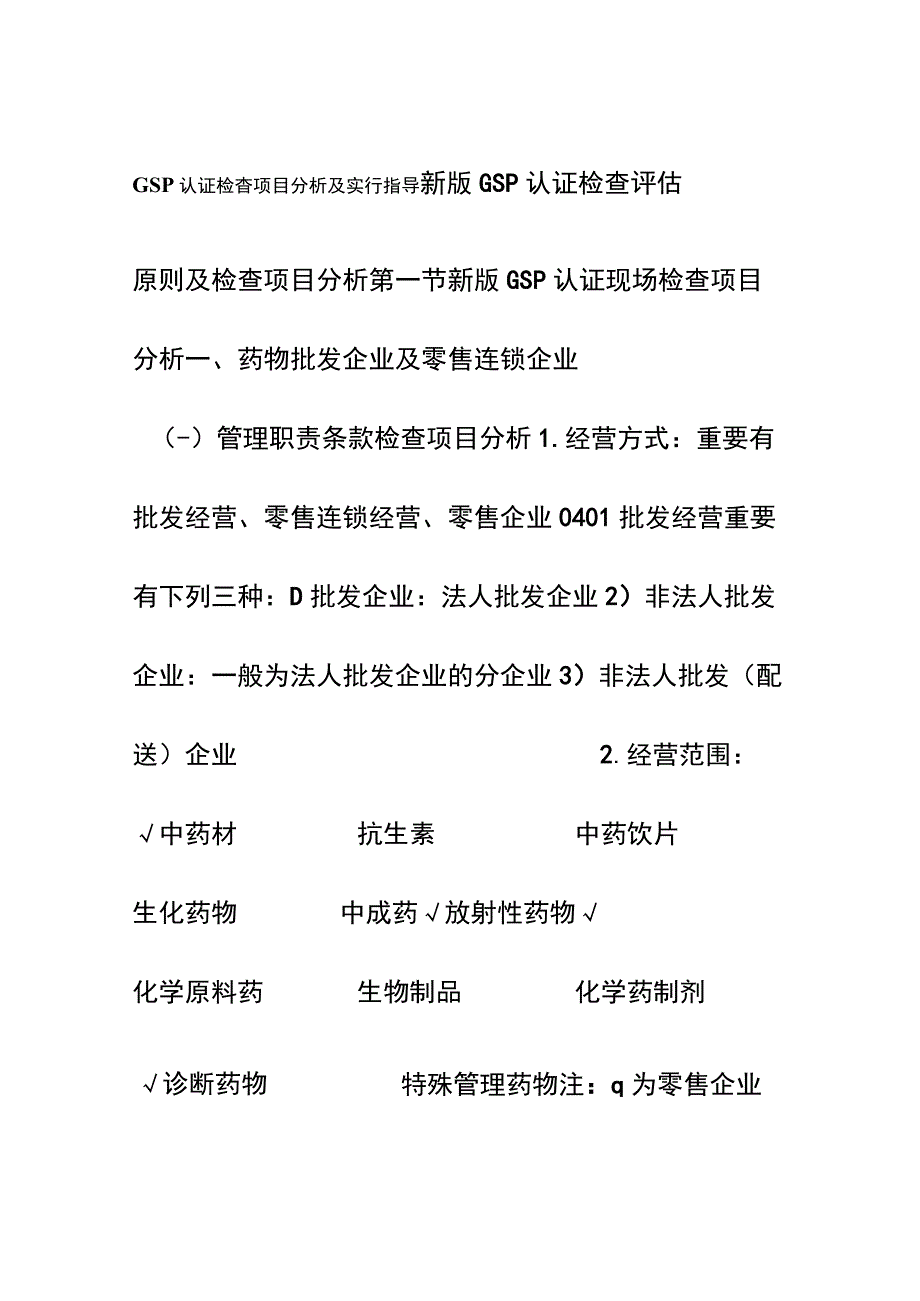 GSP认证评定标准与检查项目概述.docx_第1页