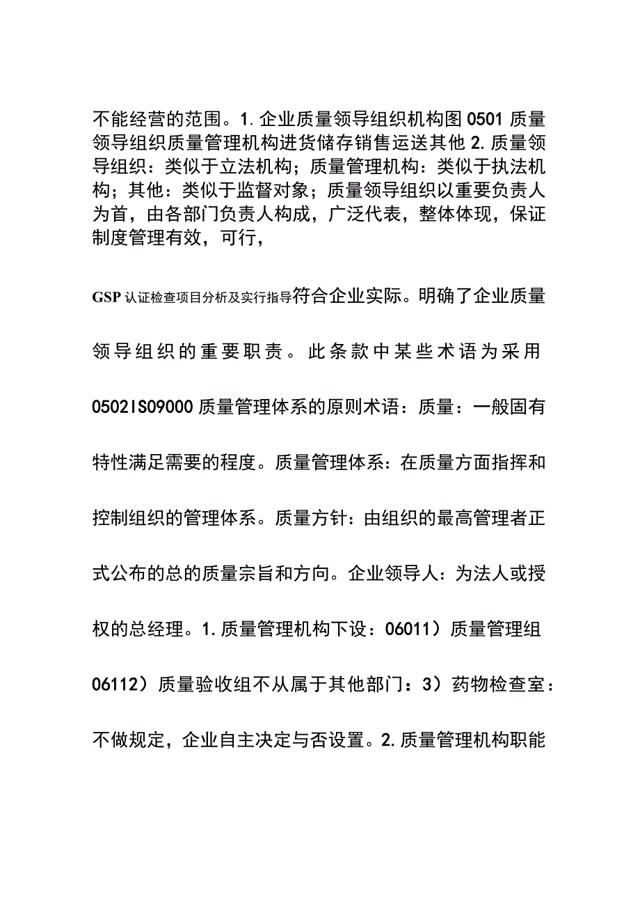 GSP认证评定标准与检查项目概述.docx_第2页