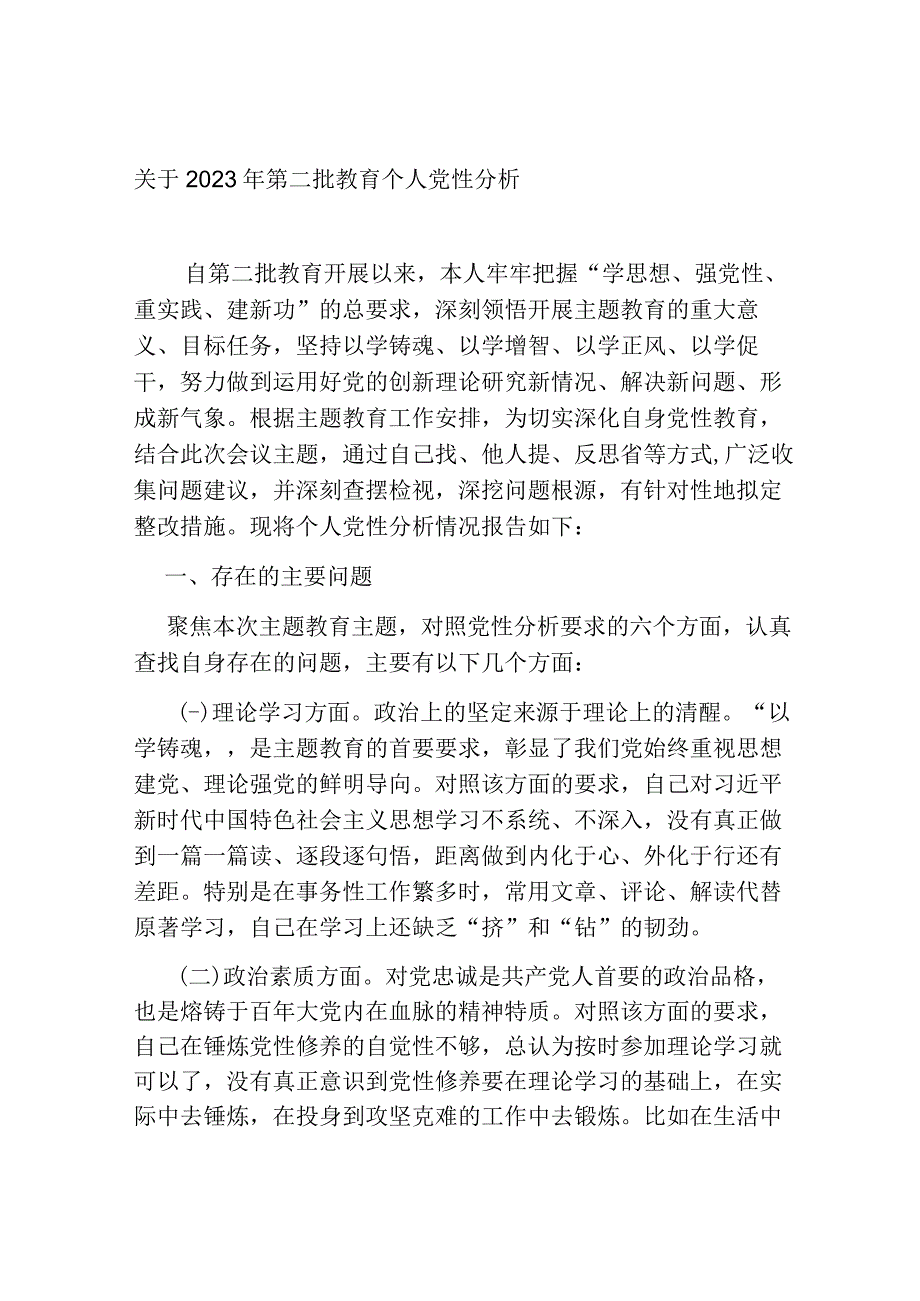 2篇2023年第二批学习新思想教育六个方面生活个人党性分析对照检视材料.docx_第1页