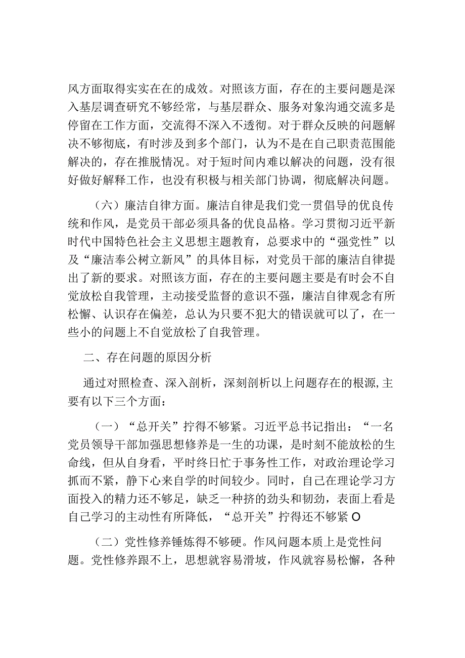 2篇2023年第二批学习新思想教育六个方面生活个人党性分析对照检视材料.docx_第3页