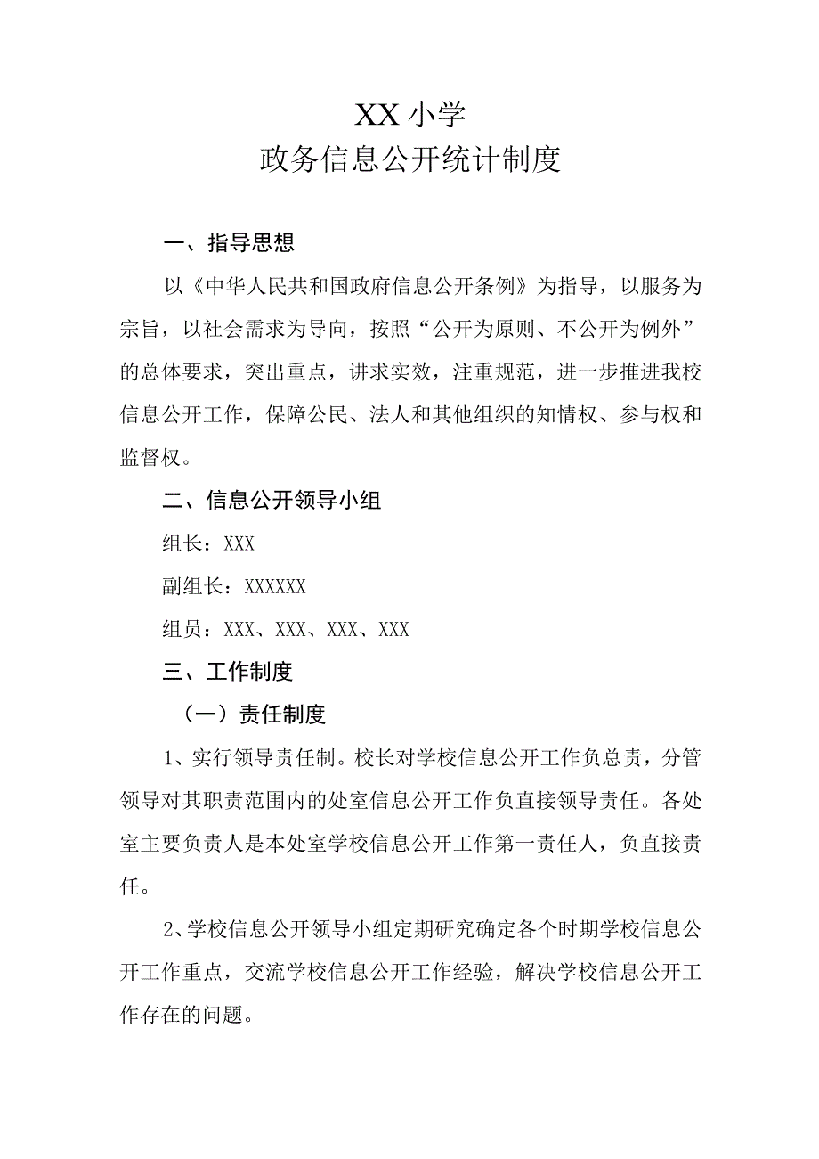 XX小学政务信息公开统计制度.docx_第1页