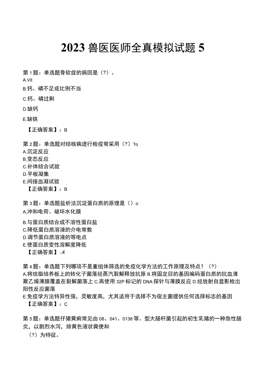 2023兽医医师全真模拟试题5.docx_第1页