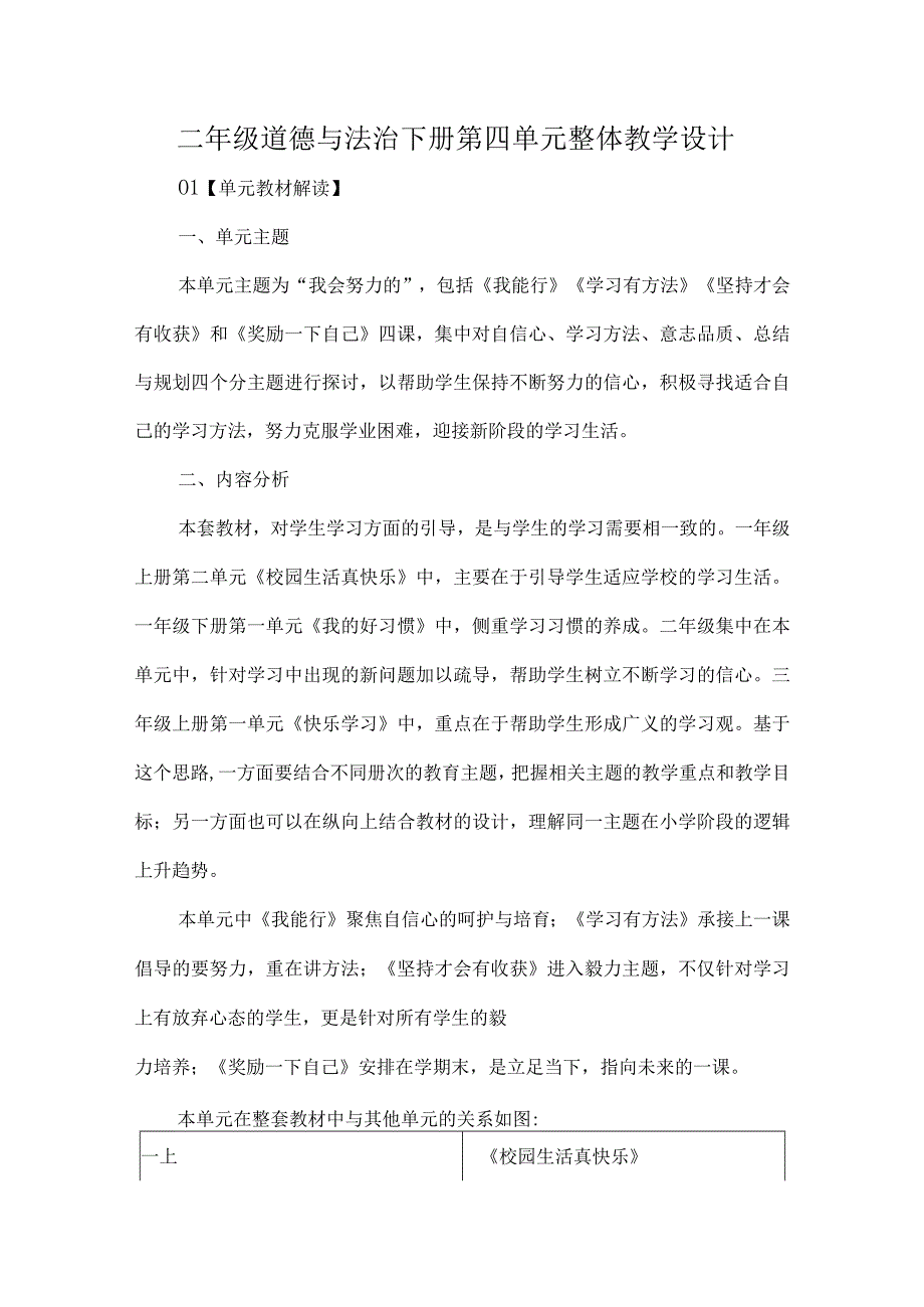 二年级道德与法治下册第四单元整体教学设计.docx_第1页