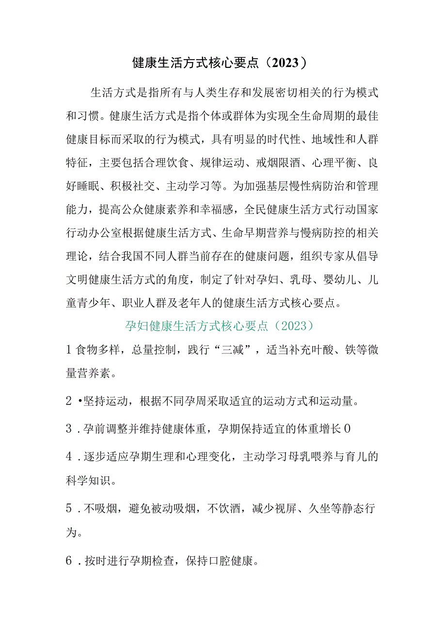 2023健康生活方式核心要点.docx_第1页