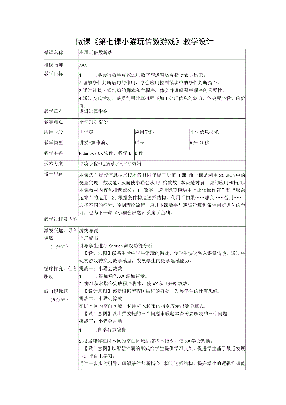 《玩转编程》系列微课_7.小猫玩倍数游戏+教学设计+x微课公开课教案教学设计课件.docx_第1页