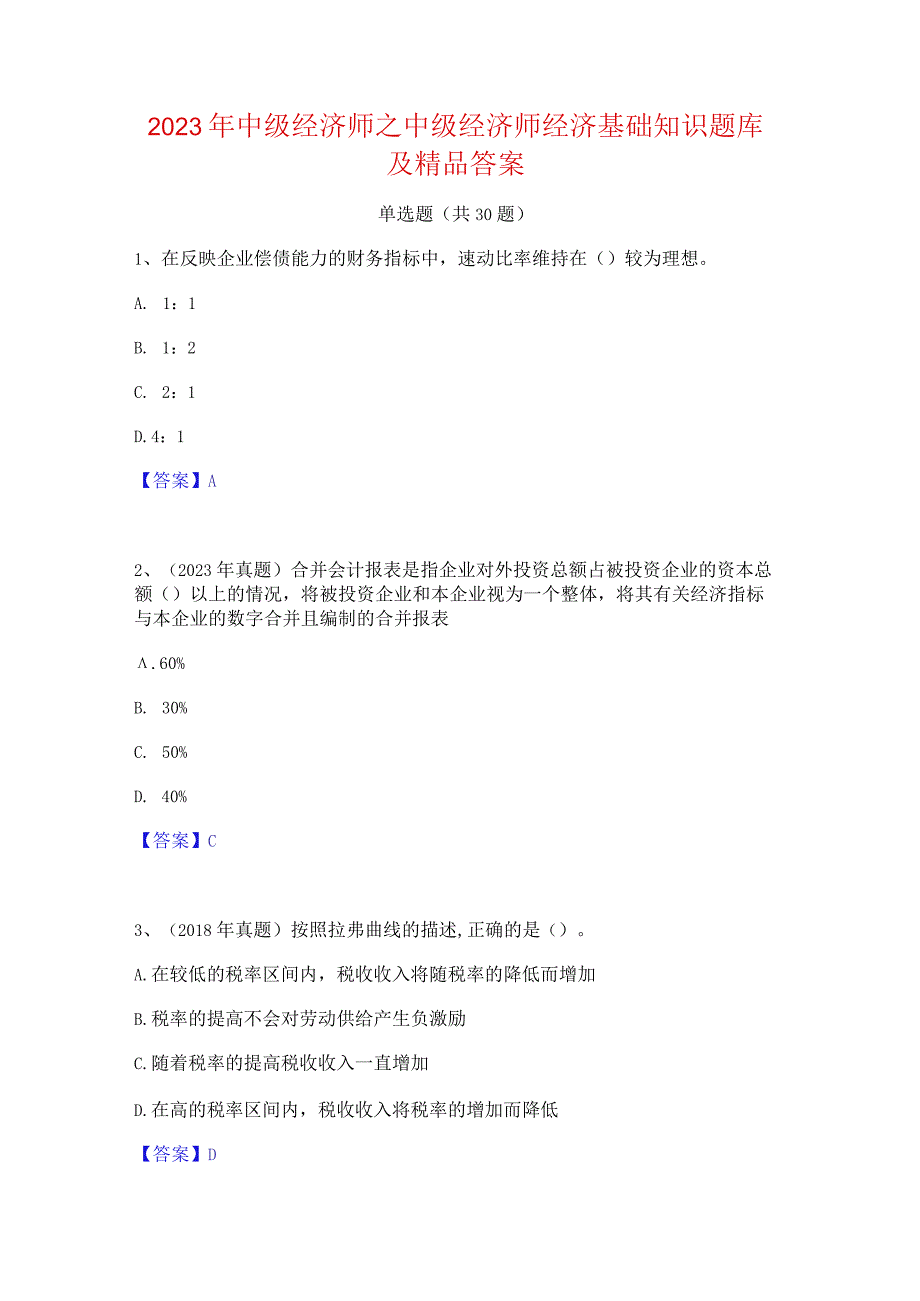 2023年中级经济师之中级经济师经济基础知识题库及精品答案.docx_第1页