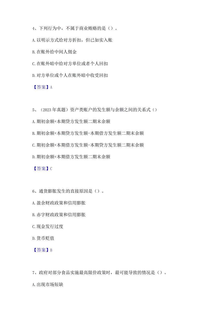 2023年中级经济师之中级经济师经济基础知识题库及精品答案.docx_第2页