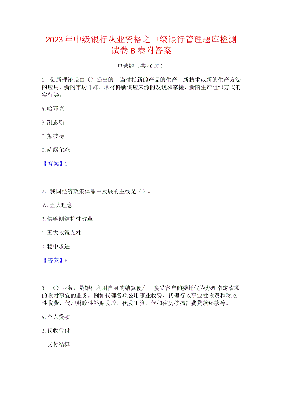 2023年中级银行从业资格之中级银行管理题库检测试卷B卷附答案.docx_第1页