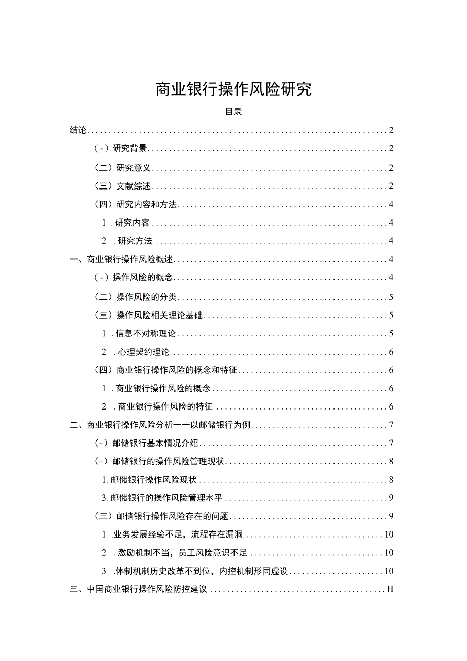 【商业银行操作风险研究9700字（论文）】.docx_第1页