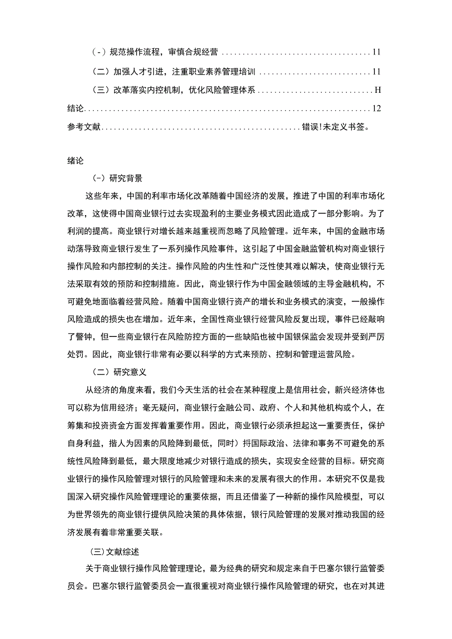 【商业银行操作风险研究9700字（论文）】.docx_第2页