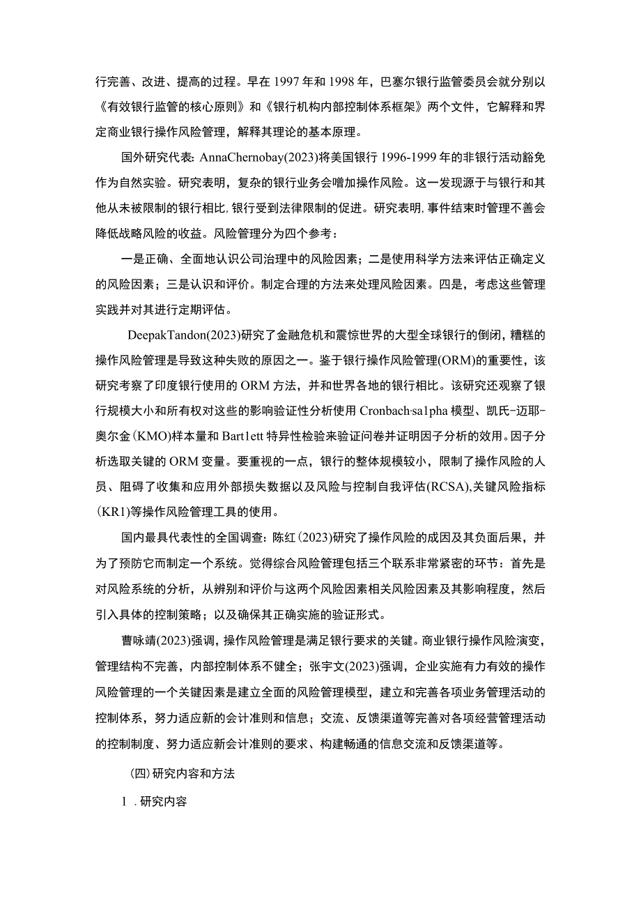 【商业银行操作风险研究9700字（论文）】.docx_第3页