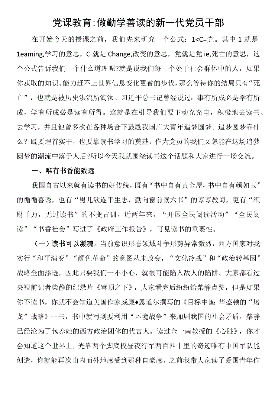 党课教育做勤学善读的新一代党员干部.docx_第1页