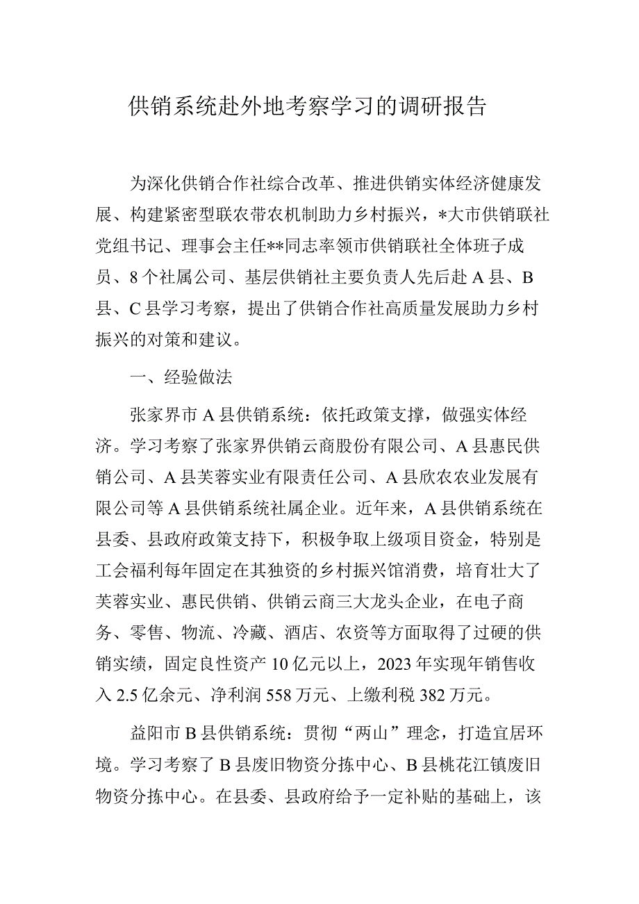 供销系统赴外地考察学习的调研报告.docx_第1页