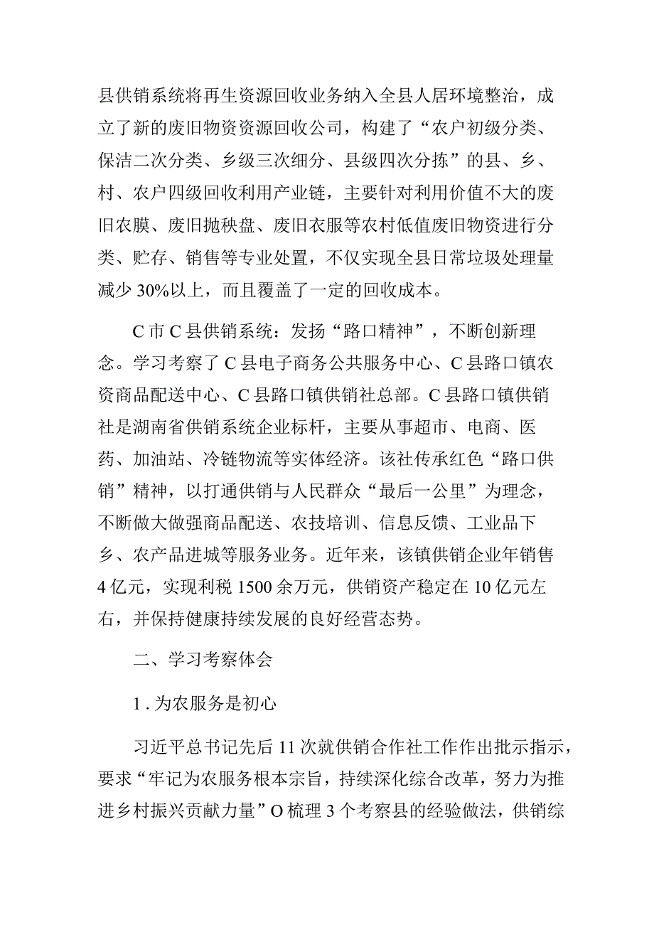 供销系统赴外地考察学习的调研报告.docx_第2页