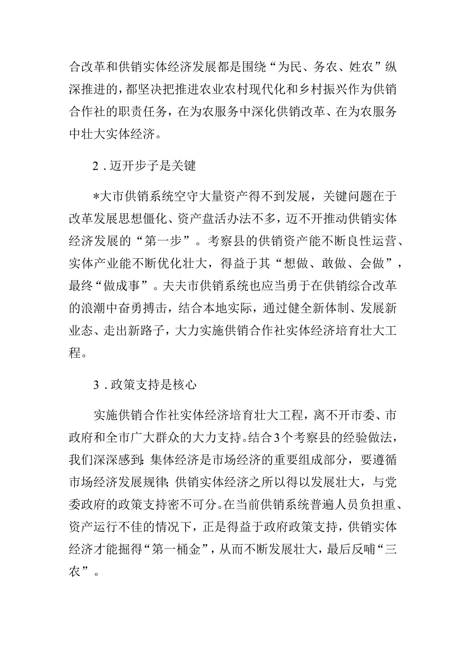 供销系统赴外地考察学习的调研报告.docx_第3页