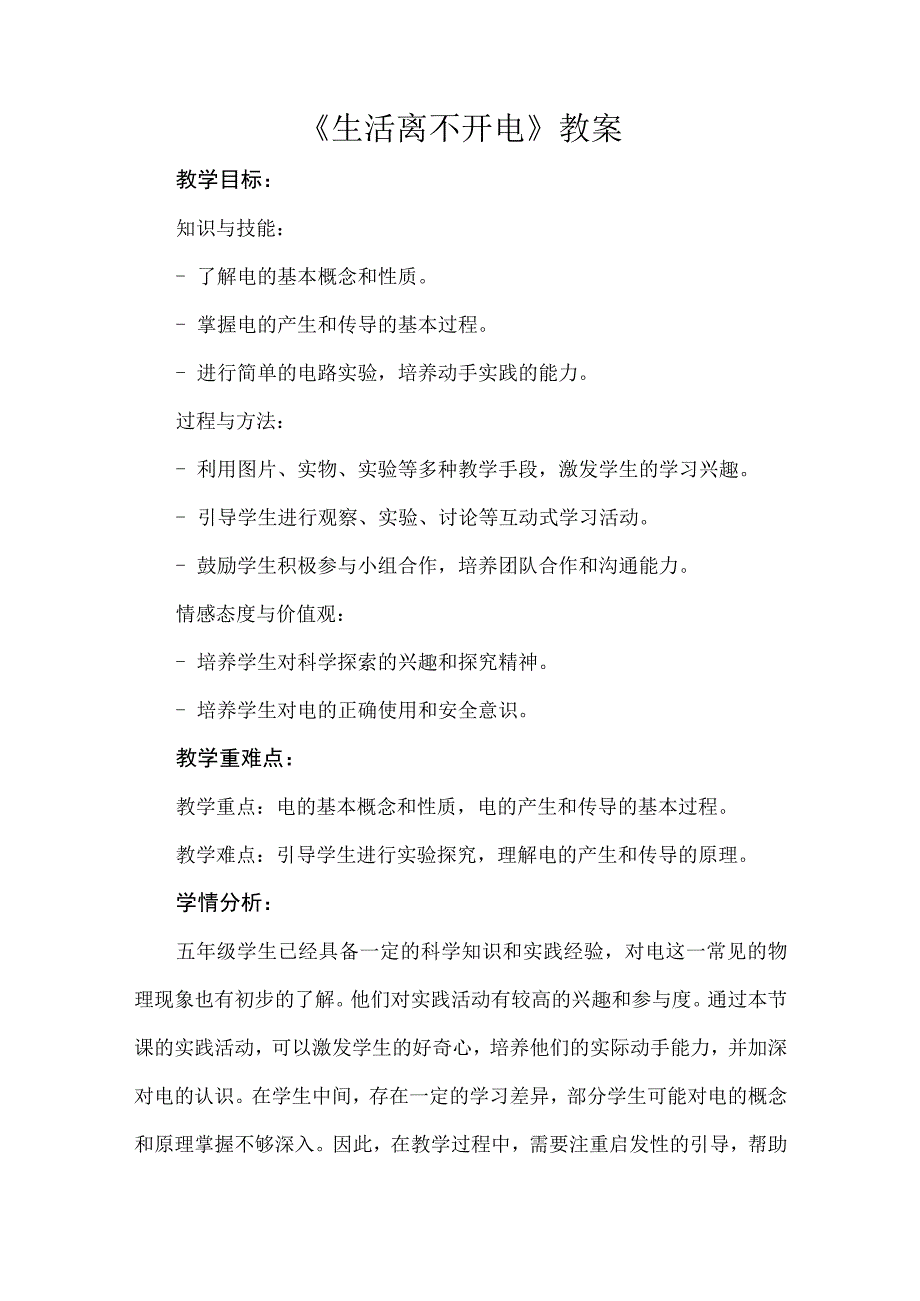 《生活离不开电》（教案）安徽大学版六年级上册综合实践活动.docx_第1页