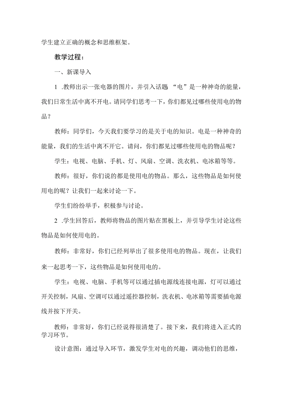 《生活离不开电》（教案）安徽大学版六年级上册综合实践活动.docx_第2页