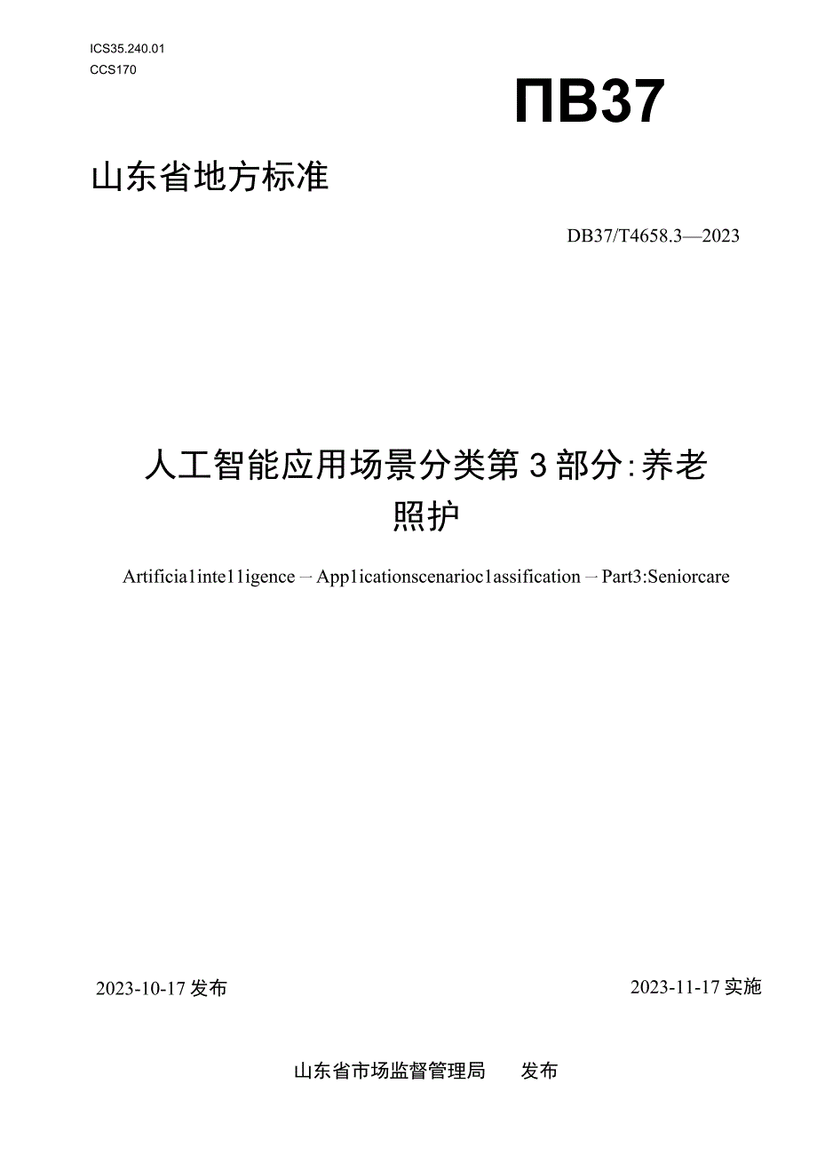 DB37T-4658.3-2023人工智能 应用场景分类 第3部分：养老照护.docx_第1页