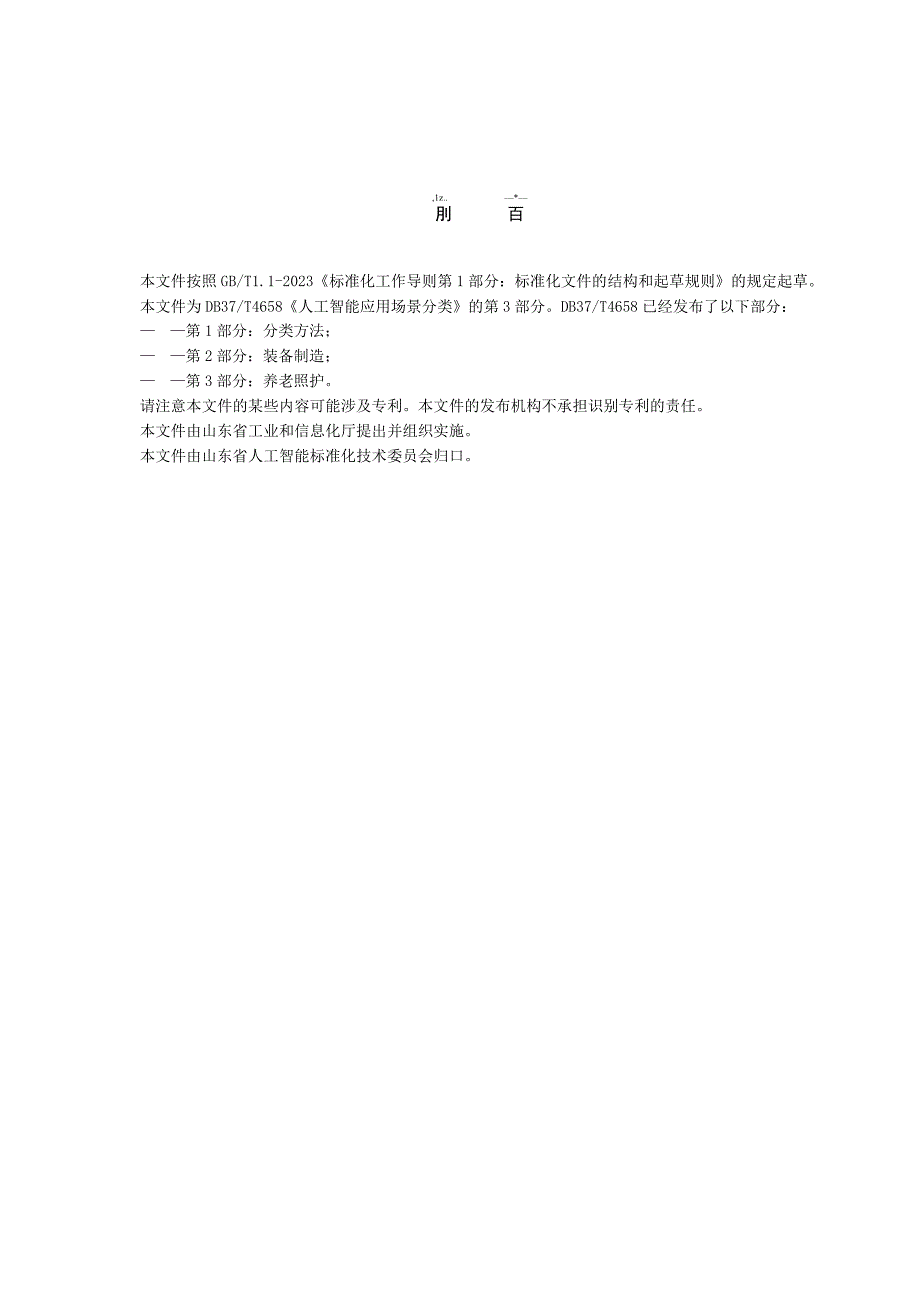 DB37T-4658.3-2023人工智能 应用场景分类 第3部分：养老照护.docx_第3页