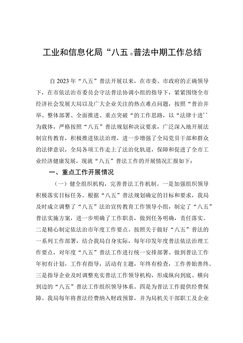 2023年工业和信息化局“八五”普法中期工作总结.docx_第1页