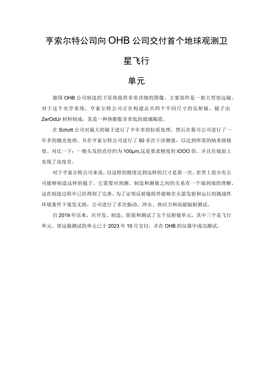 亨索尔特公司向OHB公司交付首个地球观测卫星飞行单元.docx_第1页