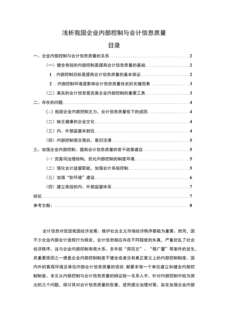 【我国企业内部控制与会计信息质量问题研究6300字（论文）】.docx_第1页