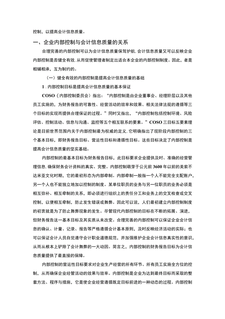 【我国企业内部控制与会计信息质量问题研究6300字（论文）】.docx_第2页