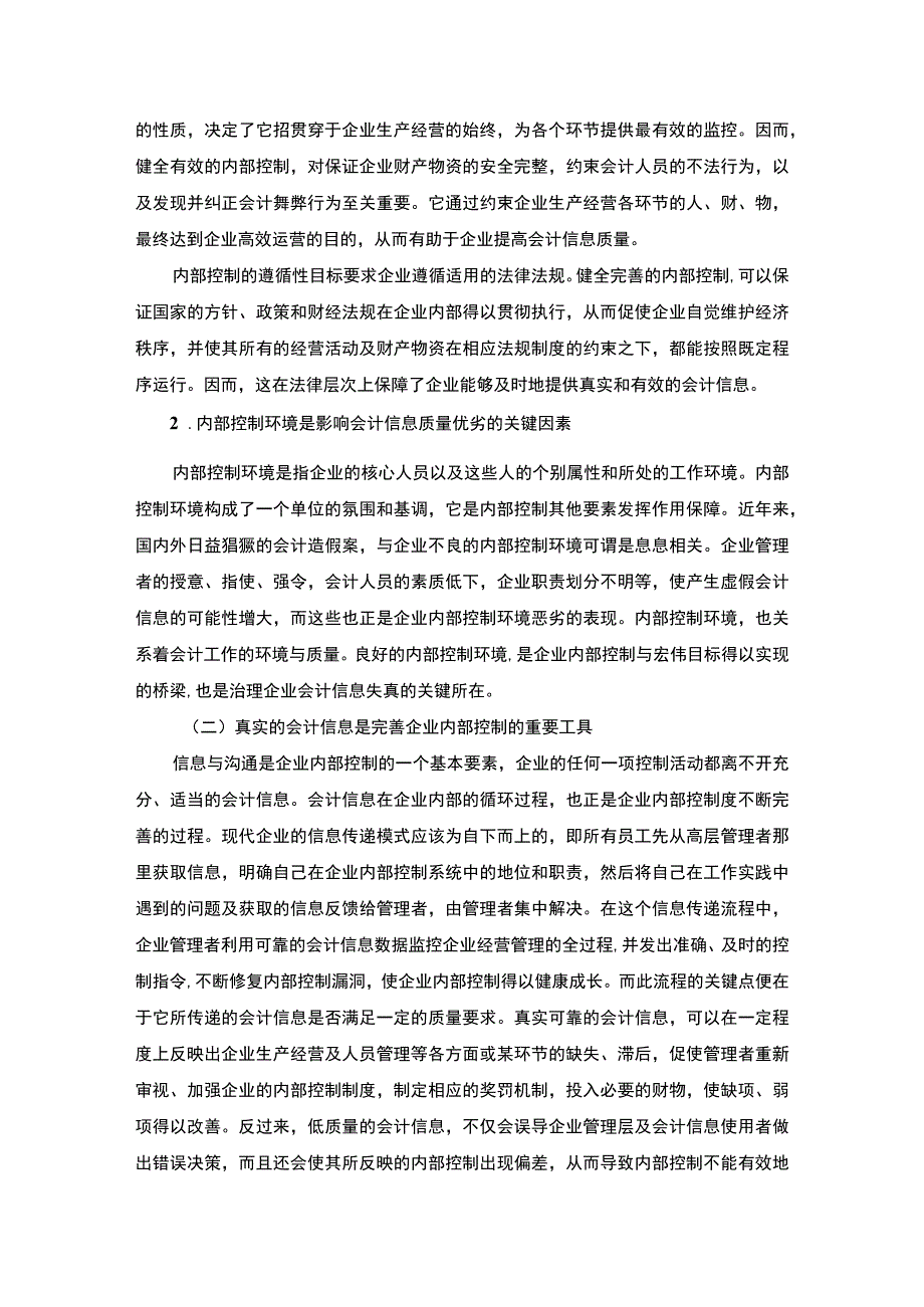 【我国企业内部控制与会计信息质量问题研究6300字（论文）】.docx_第3页