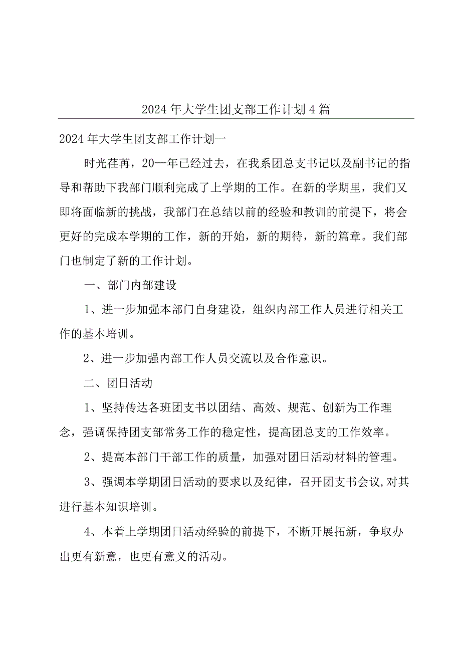 2024年大学生团支部工作计划4篇.docx_第1页