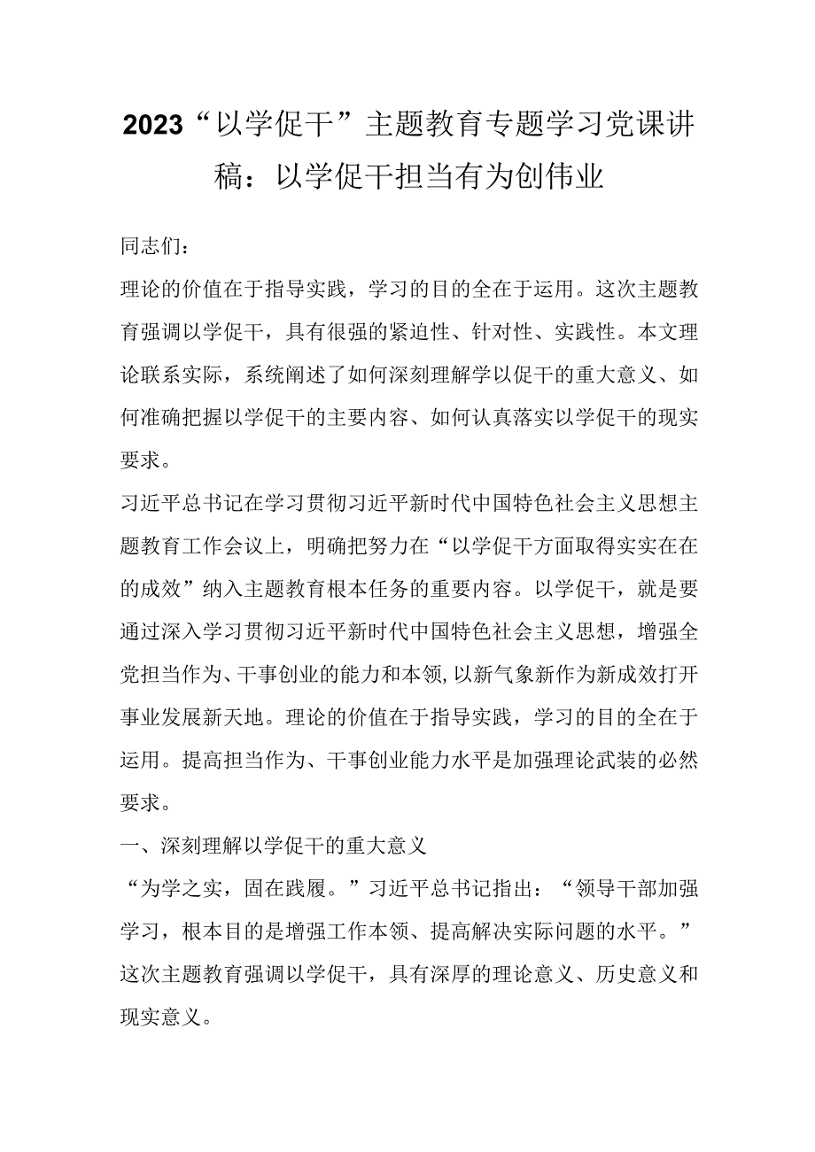 2023“以学促干”主题教育专题学习党课讲稿：以学促干担当有为创伟业.docx_第1页