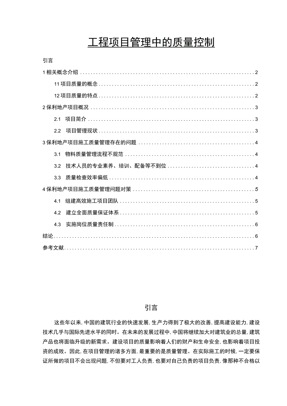 【工程项目管理中的质量控制问题研究4900字（论文）】.docx_第1页