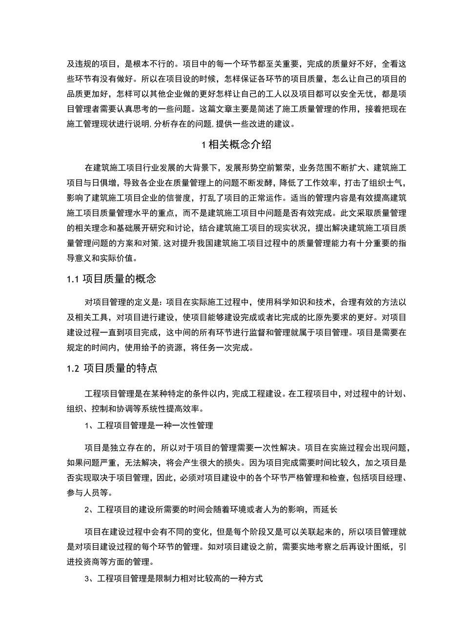 【工程项目管理中的质量控制问题研究4900字（论文）】.docx_第2页