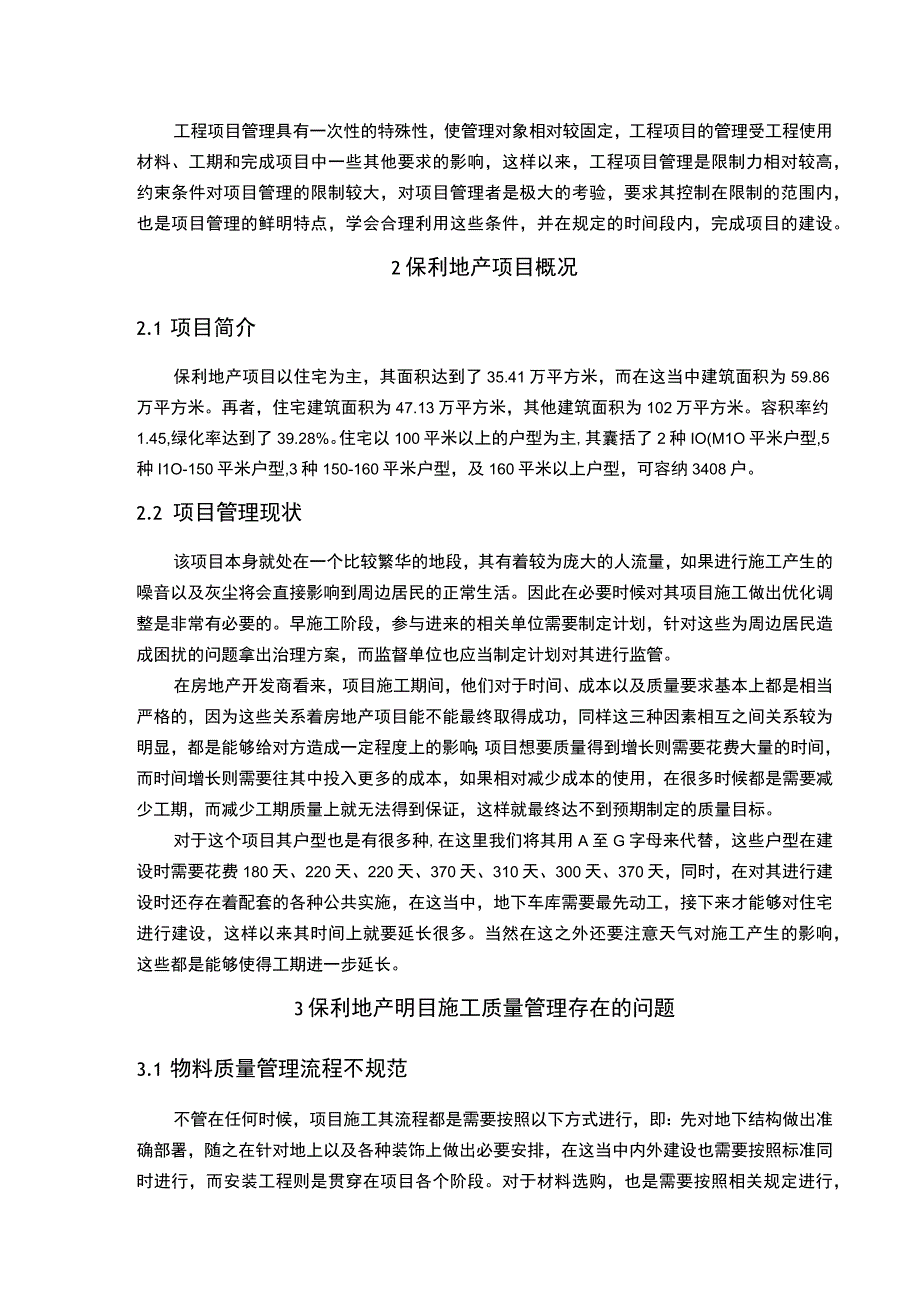 【工程项目管理中的质量控制问题研究4900字（论文）】.docx_第3页